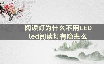 阅读灯为什么不用LED led阅读灯有隐患么